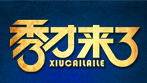 秀才来了