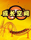 成长空间