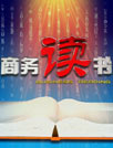 商务读书