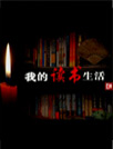 我的读书生活