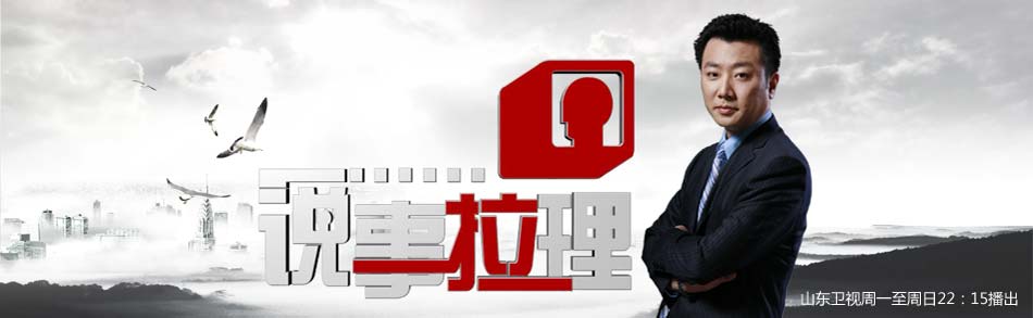 说事拉理