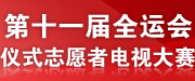 第十一届全运会仪式志愿者电视大赛