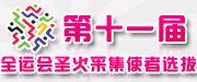 第十一届全运会圣火采集使者选拔