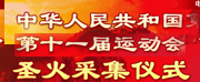 第十一届全运会圣火采集仪式