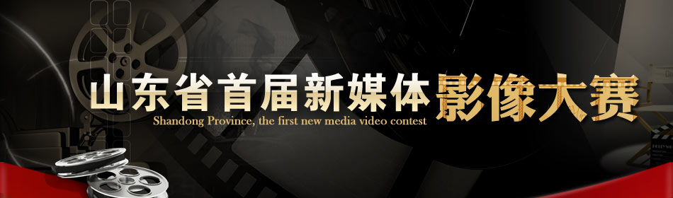 山東省首屆新媒體影像大賽