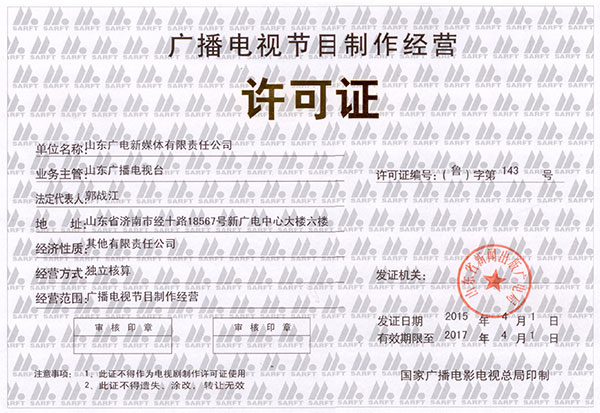广播电视节目制作经营许可证