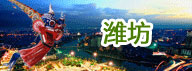 潍坊
