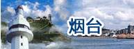 烟台