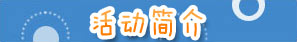 活动简介