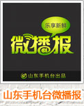 山东手机台微博报