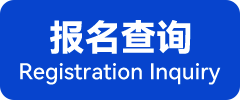 报名查询