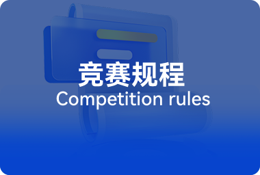 竞赛规程