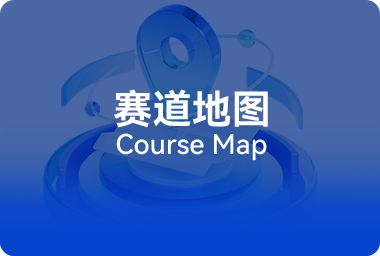 赛道地图