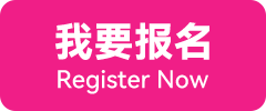 我要报名