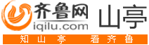 山亭频道