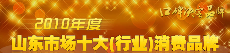 2010年度山东市场十大行业消费品牌评选活动
