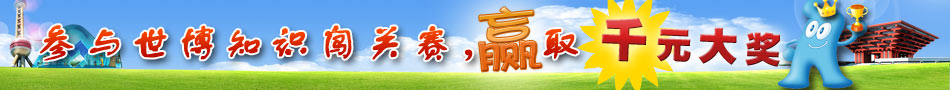 世博闯关