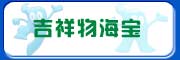 吉祥物